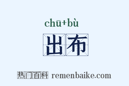 出布是什么意思的图片